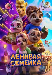 Ленивая семейка 2024 Мультфильм