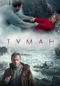 Туман 2023 Фильм
