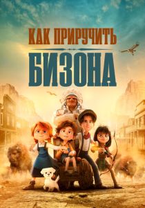 Как приручить бизона 2024 Мультфильм
