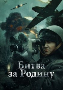 Битва за Родину 2023 Фильм