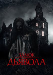 Замок дьявола 2024 Фильм