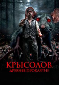 Крысолов. Древнее проклятие 2015 Фильм