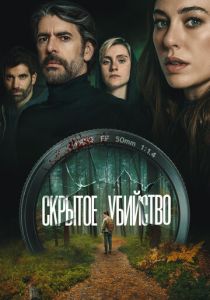 Скрытое убийство 2025 Фильм