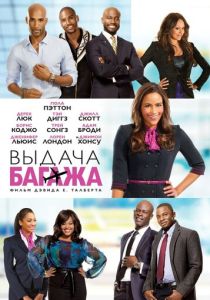 Выдача багажа 2013 Фильм