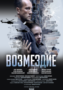 Возмездие Сериал