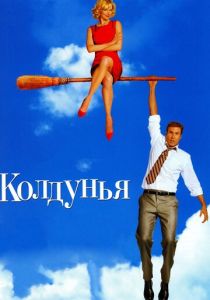 Колдунья 2005 Фильм