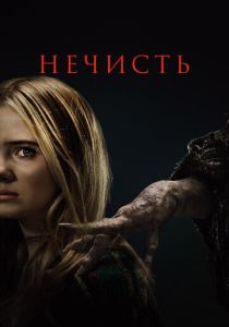 Нечисть 2023 Фильм