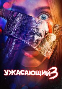 Ужасающий 3 2024 Фильм