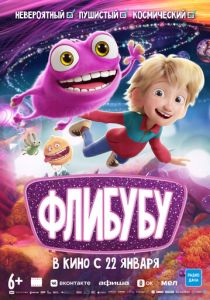 Флибубу 2025 Мультфильм
