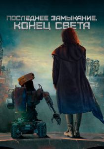 Последнее замыкание. Конец света 2023 Фильм
