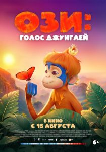 Ози: Голос джунглей 2023 Мультфильм