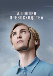 Иллюзия превосходства 2023 Фильм