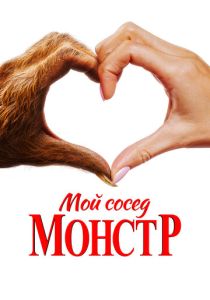 Мой сосед - монстр 2024 Фильм