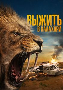 Выжить в Калахари 2024 Фильм