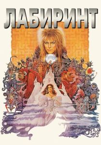 Лабиринт 1986 Фильм