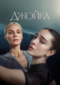 Джойка 2023 Фильм