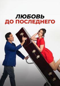 Любовь до последнего 2023 Фильм