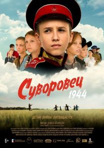 Суворовец 1944 2024 Фильм