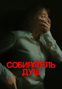 Собиратель душ 2023 Фильм