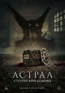 Астрал. Стереоскоп демона 2024 Фильм