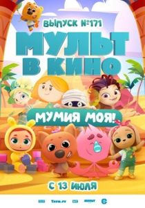 МУЛЬТ в кино. Выпуск 171: Мумия моя! 2024 Мультфильм