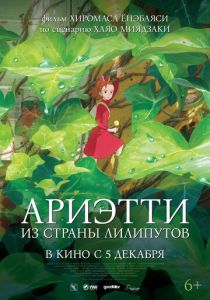 Ариэтти из страны лилипутов 2010 Аниме