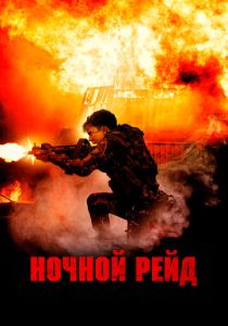 Ночной рейд 2023 Фильм