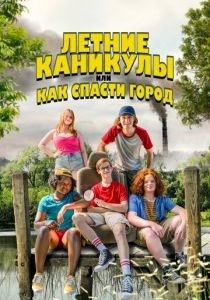 Летние каникулы, или Как спасти город 2023 Фильм