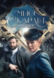 Мисс Скарлет и Герцог 2020 Сериал