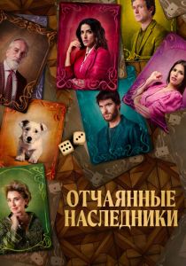 Отчаянные наследники 2023 Фильм