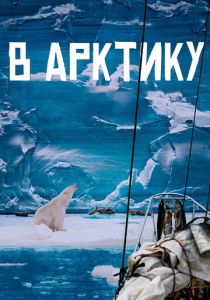 В Арктику 2023 Фильм
