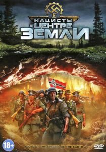 Нацисты в центре Земли 2012 Фильм