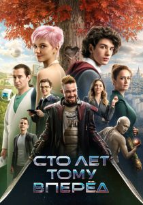 Сто лет тому вперёд 2024 Фильм