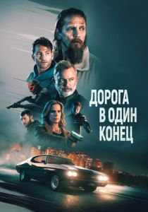 Дорога в один конец 2023 Фильм