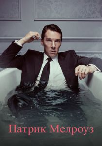 Патрик Мелроуз 2018 Сериал