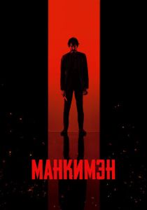 Манкимэн 2024 Фильм