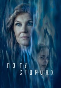 По ту сторону 2024 Фильм
