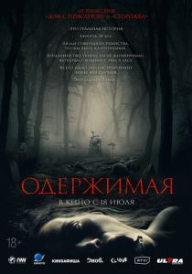 Одержимая 2024 Фильм