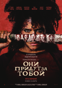 Они придут за тобой 2026 Фильм