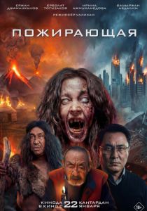 Пожирающая 2026 Фильм