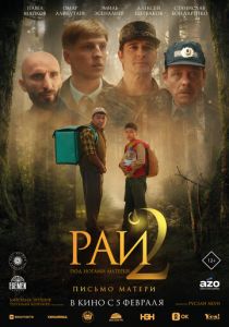 Рай под ногами матерей 2: Письмо матери 2025 Фильм