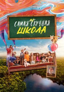 Самая нескучная школа 2023 Фильм