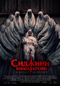 Сиджинн. Книга крови 2023 Фильм
