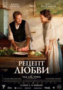 Рецепт любви 2023 Фильм