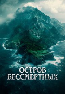 Остров бессмертных 2023 Фильм