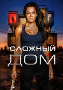 Сложный дом 2024 Фильм