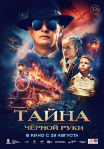 Тайна Чёрной Руки 2024 Фильм