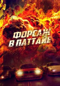 Форсаж в Паттайе 2023 Фильм