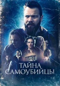 Тайна самоубийцы 2023 Фильм