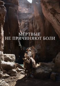 Мёртвые не причиняют боли 2023 Фильм